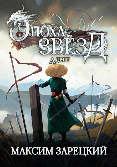 Адепт - Максим Зарецкий