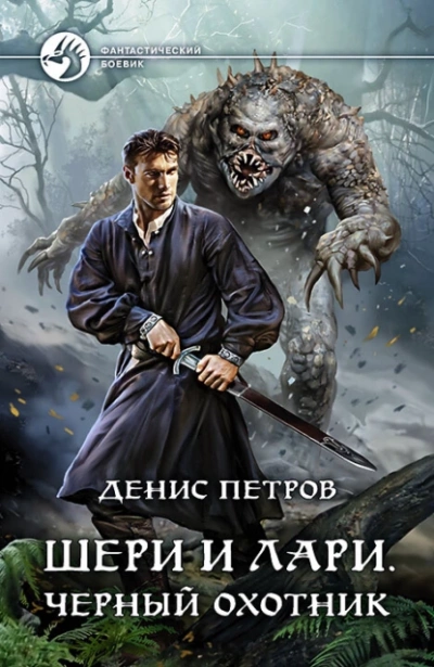 Шери и Лари. Черный охотник - Денис Петров