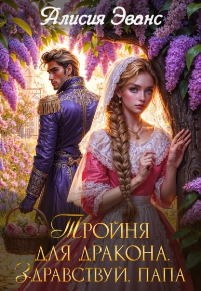 Тройня для дракона. Здравствуй, папа - Алисия Эванс