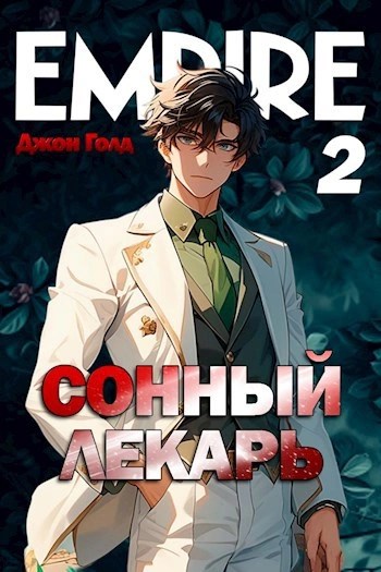 Сонный лекарь 2 - Джон Голд