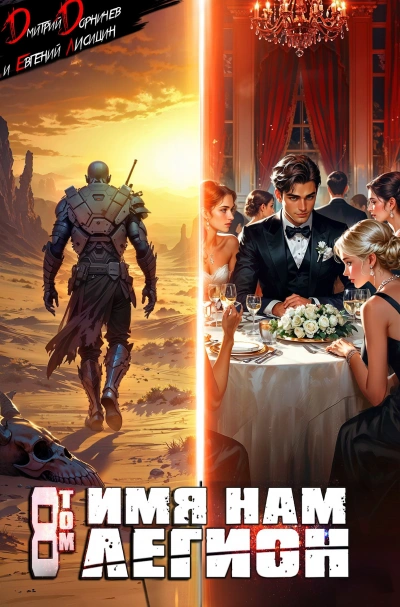 Имя нам Легион. Том 8 - Дмитрий Дорничев, Евгений Лисицин