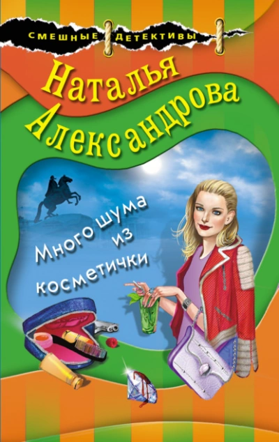 Много шума из косметички - Наталья Александрова