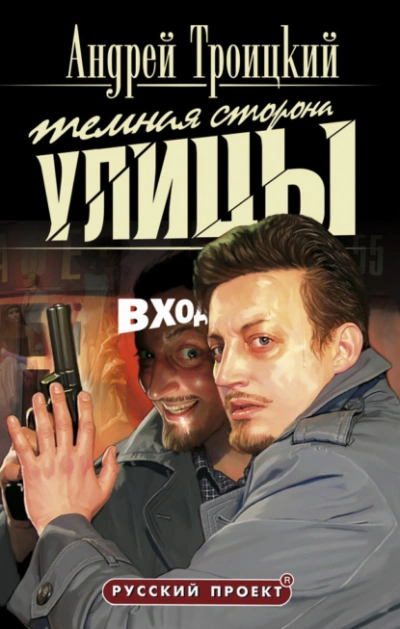 Темная сторона улицы - Андрей Троицкий