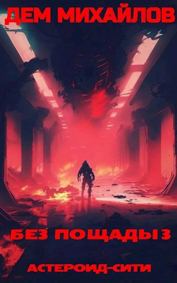 Без пощады 3 - Дем Михайлов