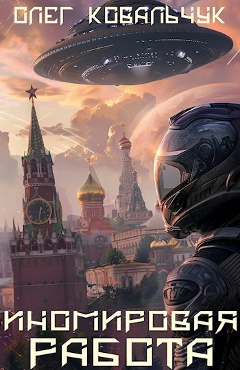 Иномировая работа - Олег Ковальчук