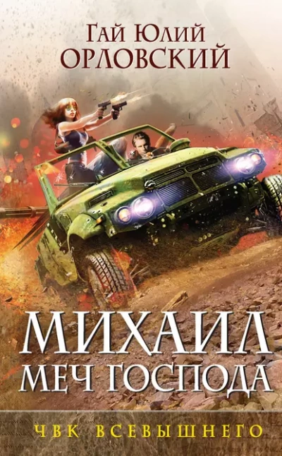 ЧВК Всевышнего - Гай Орловский