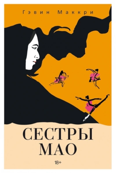 Сестры Мао - Гэвин Маккри