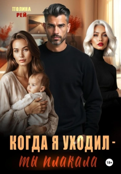 Когда я уходил – ты плакала - Полина Рей