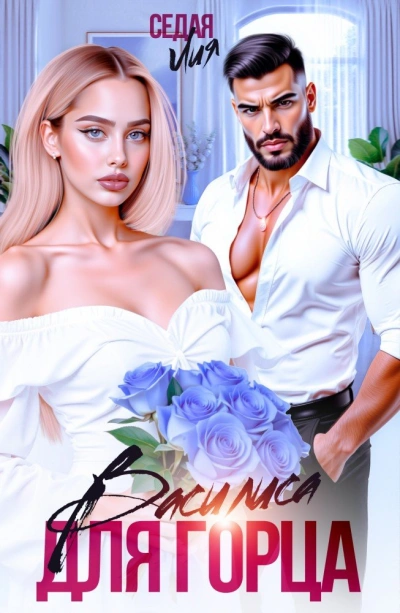 Василиса для горца - Лия Седая