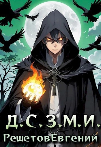 Даже Смерть знает мое имя 1 - Евгений Решетов