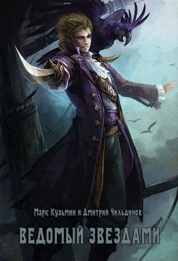 Ведомый звездами - Кузьмин Марк, Tayon