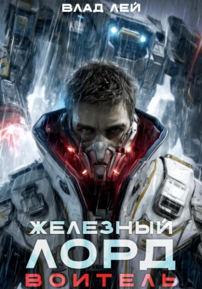 Воитель - Влад Лей
