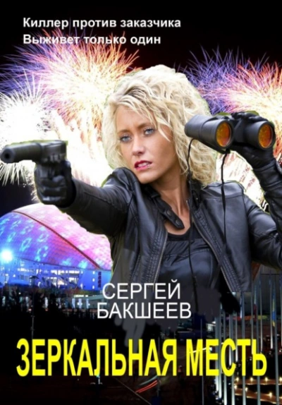 Зеркальная месть - Сергей Бакшеев