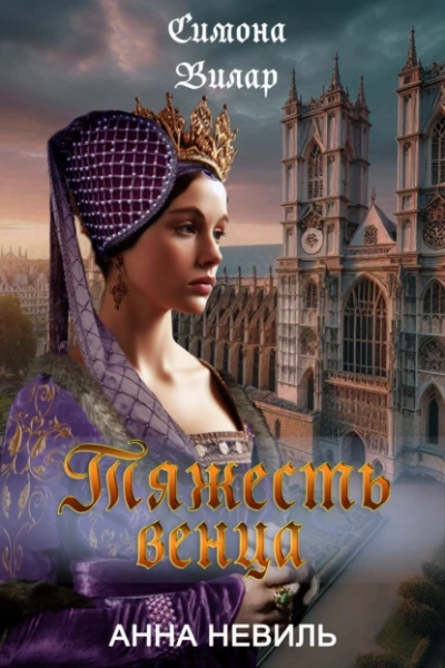 Тяжесть венца - Симона Вилар