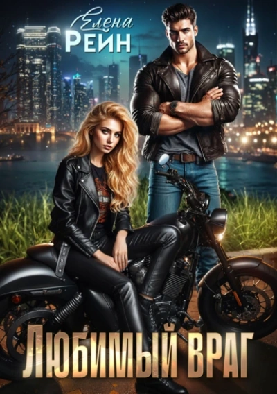 Любимый враг - Елена Рейн