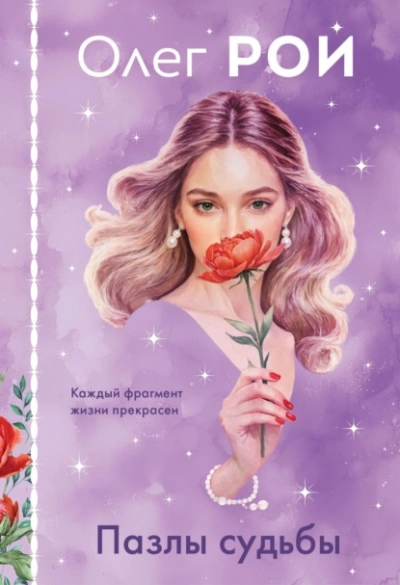 Пазлы судьбы - Олег Рой