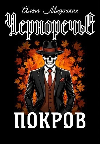 Покров - Алёна Моденская