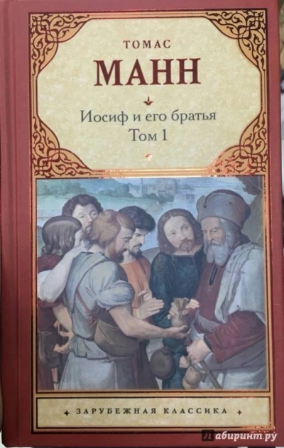 Юный Иосиф - Томас Манн