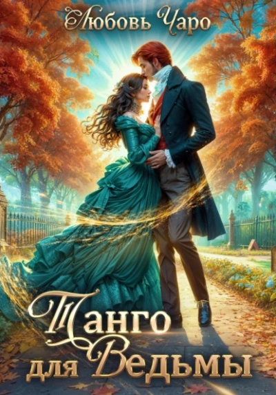 Танго для ведьмы. Первая часть - Любовь Чаро