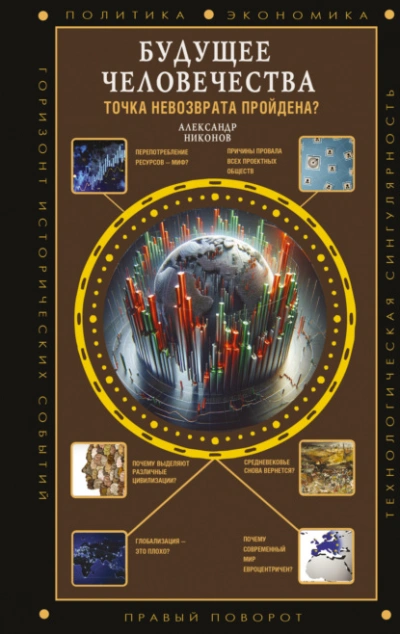 Будущее человечества. Точка невозврата пройдена? - Александр Никонов