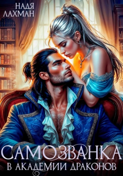 Самозванка в академии драконов - Надя Лахман