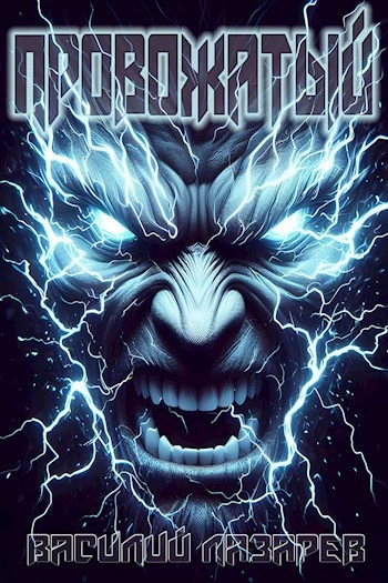 Провожатый. Книга 1 - Василий Лазарев