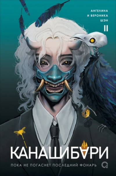 Канашибари. Пока не погаснет последний фонарь. Том 2 - Ангелина Шэн, Вероника Шэн