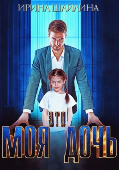Это моя дочь - Ирина Шайлина
