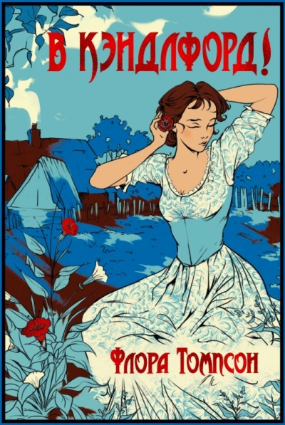 Кэндлфорд-Грин - Флора Томпсон