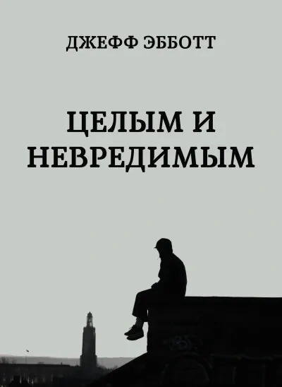 Целым и невредимым - Джефф Эбботт