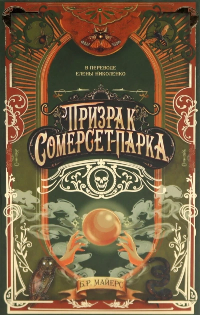 Призрак Сомерсет-Парка - Б.Р. Майерс