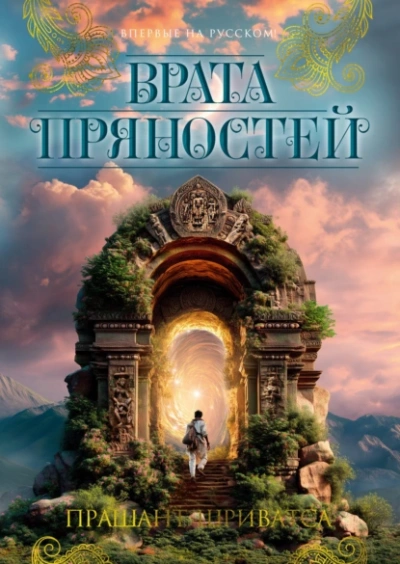 Врата пряностей - Прашант Шриватса