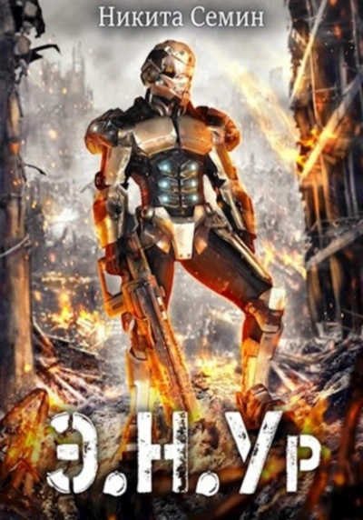 Э.Н.Ур - Никита Семин