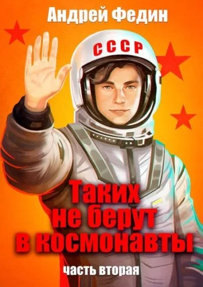 Таких не берут в космонавты. Часть 2 - Андрей Федин