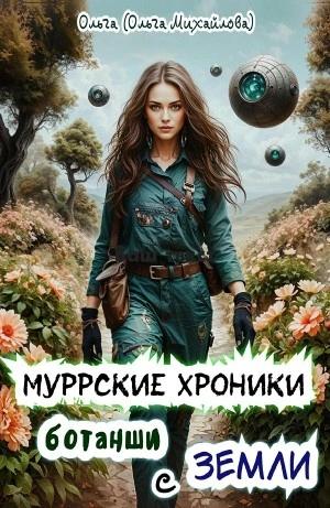 Муррские хроники ботанши с Земли - Ольга Михайлова