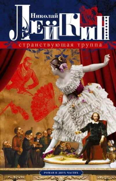 Странствующая труппа - Николай Лейкин