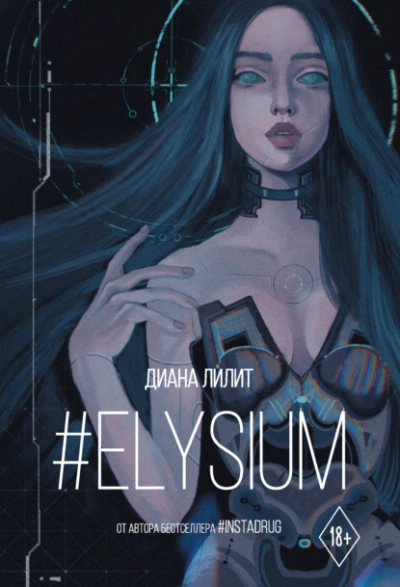 #Elysium - Лилит Диана