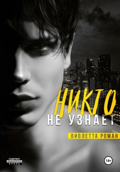 Никто не узнает - Виолетта Роман