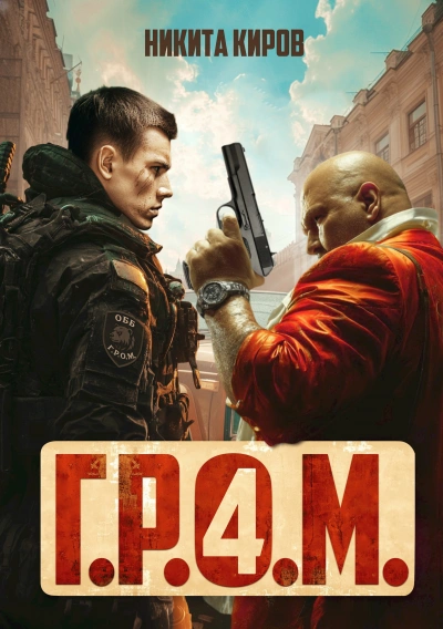 Г.Р.О.М. 4 - Никита Киров
