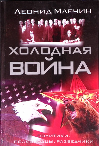Холодная война: политики, полководцы, разведчики - Леонид Млечин
