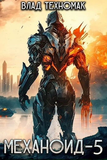 Королевская охота - Влад Техномак