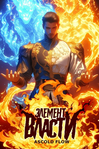 Элемент власти. Том I - Андрей Мельник (Ascold Flow)
