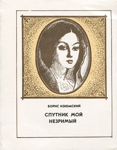 Спутник мой незримый - Борис Изюмский