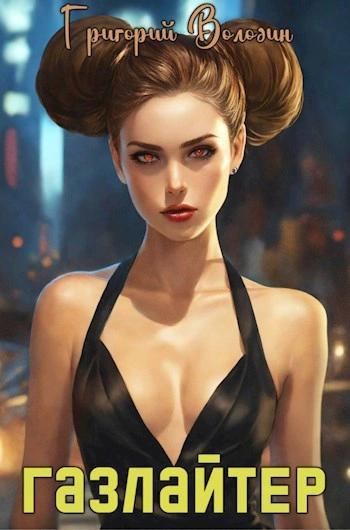 Газлайтер. Книга 17 - Григорий Володин