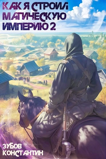 Как я строил магическую империю 2 - Константин Зубов