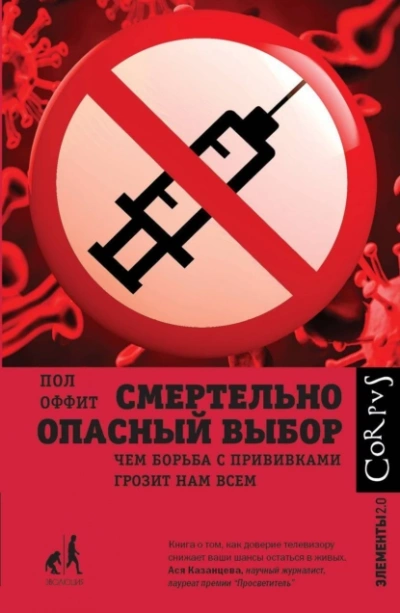 Смертельно опасный выбор - Пол Оффит