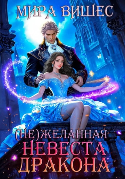 (Не)желанная невеста дракона - Мира Вишес