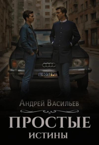 Простые истины - Андрей Васильев