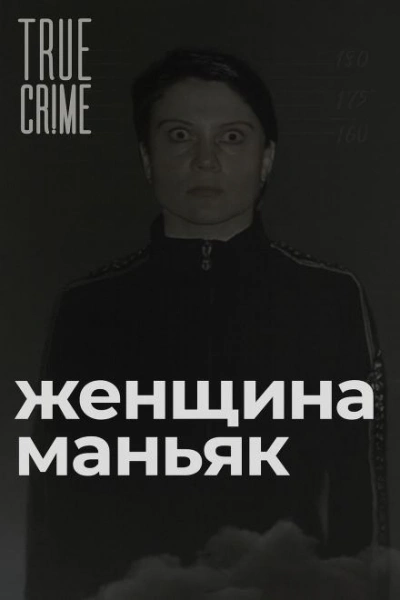 Зюзинская маньячка: учительница физкультуры, которая стала убийцей