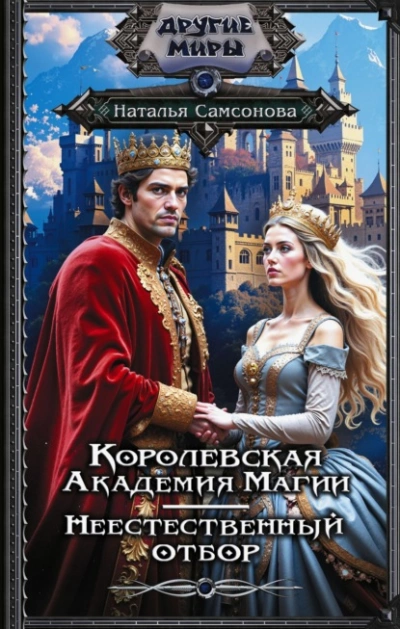 Королевская Академия Магии. Неестественный отбор - Наталья Самсонова